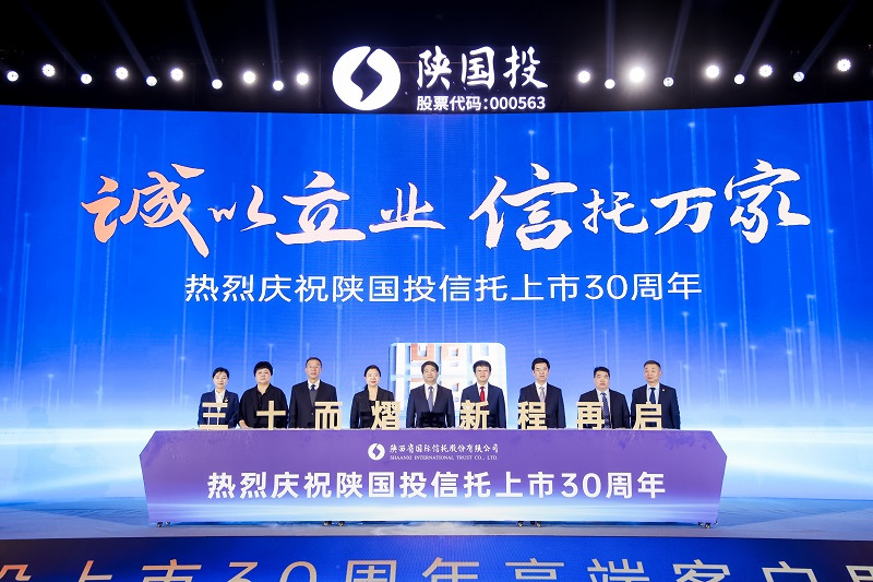 8.“誠以立業(yè) 信托萬家 陜國投信托上市30周年”點(diǎn)亮儀式.jpg