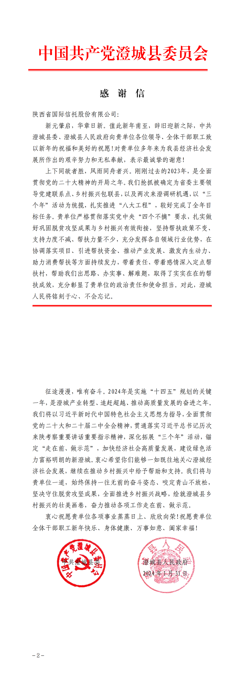 2月7日 中共澄城縣委、澄城縣人民政府向公司致感謝信_00.png